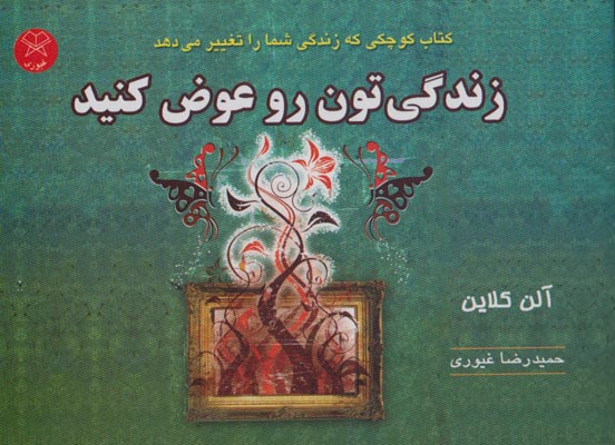 زندگی‌تون رو عوض کنید (کتاب کوچکی که زندگی شما را تغییر می دهد)